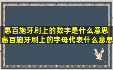 惠百施牙刷上的数字是什么意思 惠百施牙刷上的字母代表什么意思